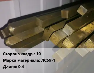 Квадрат латунный 10 Марка: ЛС59-1 L=0.4
